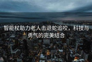 智能杖助力老人擊退蛇追咬，科技與勇氣的完美結合