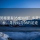 “東莞哪里有95或98場(chǎng)”東莞美景探秘，尋找95與98的足跡