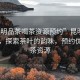 “昆明品茶喝茶資源預約”昆明品茶體驗，探索茶葉的韻味，預約優(yōu)質(zhì)喝茶資源