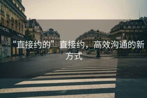 “直接約的”直接約，高效溝通的新方式