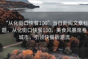 “從化街口快餐100”當日新聞文章標題，從化街口快餐100，美食風(fēng)暴席卷城市，引領(lǐng)快餐新潮流