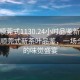 “撫順莞式1130.24小時(shí)品鑒新茶葉.cc”撫順莞式新茶葉品鑒，一場(chǎng)全天候的味覺(jué)盛宴