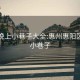 惠陽(yáng)晚上小巷子大全:惠州惠陽(yáng)區附近小巷子