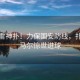王大雷神撲！力保國安防線(xiàn)，撲出亞馬爾驚世進(jìn)球
