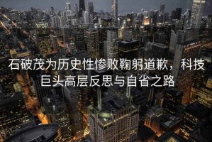 石破茂為歷史性慘敗鞠躬道歉，科技巨頭高層反思與自省之路