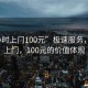 “3小時(shí)上門(mén)100元”極速服務(wù)，3小時(shí)上門(mén)，100元的價(jià)值體現