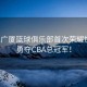 浙江廣廈籃球俱樂(lè )部首次榮耀加冕，勇奪CBA總冠軍！