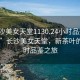 “長(cháng)沙美女天堂1130.24小時(shí)品鑒新茶葉.cc”長(cháng)沙美女天堂，新茶葉的24小時(shí)品鑒之旅