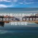 “巴城鎮快餐200半夜500”科技引領(lǐng)巴城快餐新紀元，夜半美食的數字化轉型與探索