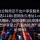 “101空降師足不出戶(hù)享受服務(wù)上門(mén)任你挑選1114b.官網(wǎng)永久地址1.cc”重磅資訊揭秘，如何借助101空降師官網(wǎng)足不出戶(hù)享受上門(mén)服務(wù)挑選？永久地址揭秘！