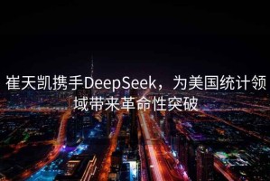 崔天凱攜手DeepSeek，為美國統計領(lǐng)域帶來(lái)革命性突破