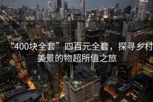 “400塊全套”四百元全套，探尋鄉村美景的物超所值之旅