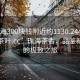 “珠海300塊錢(qián)附近約1130.24小時(shí)品鑒新茶葉.cc”珠海茶香，品鑒新茶葉的極致之旅