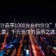 “長(cháng)沙品茶1000左右的價(jià)位”長(cháng)沙品茶，千元價(jià)位的品質(zhì)之選