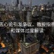 燙碗惡心論引發(fā)爭議，教授指責網(wǎng)友和媒體過(guò)度解讀