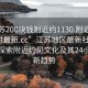 “江蘇200塊錢(qián)附近約1130.附近的人24小時(shí)最新.cc”江蘇地區最新社交動(dòng)態(tài)，探索附近約見(jiàn)文化及其24小時(shí)最新趨勢