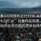 “長(cháng)春600塊錢(qián)附近約1130.去哪里找合適24小時(shí).cc”長(cháng)春約見(jiàn)指南，探索600元價(jià)位內的優(yōu)質(zhì)體驗場(chǎng)所