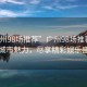 “廣州98場(chǎng)推薦”廣州98場(chǎng)推薦，探索城市魅力，盡享精彩娛樂(lè )盛宴