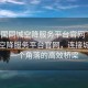 “全國同城空降服務(wù)平臺官網(wǎng)”全國同城空降服務(wù)平臺官網(wǎng)，連接城市每一個(gè)角落的高效橋梁