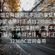 “全國空降服務(wù)足不出戶(hù)享受服務(wù)上門(mén)任你挑選絕對正點(diǎn)1123BBC.官網(wǎng)備用1.中國”全國空降服務(wù)，足不出戶(hù)享受上門(mén)服務(wù)，多樣選擇，絕對正點(diǎn)—1123BBC官網(wǎng)備用