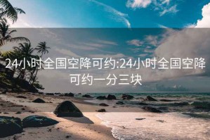 24小時(shí)全國空降可約:24小時(shí)全國空降可約一分三塊