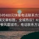 “4小時(shí)400元快餐電話(huà)聯(lián)系方式”當日新聞文章標題，全城熱議！4小時(shí)400元快餐風(fēng)靡城市，電話(huà)聯(lián)系方式公開(kāi)