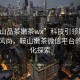 “鞍山品茶嫩茶wx”科技引領(lǐng)鞍山品茶新風(fēng)尚，鞍山嫩茶微信平臺的智能化探索
