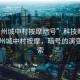 “廣州城中村按摩暗號”科技時(shí)代下的廣州城中村按摩，暗號的演變與探索