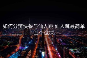 如何分辨快餐與仙人跳:仙人跳最簡(jiǎn)單三個(gè)試探