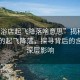 “足浴店起飛降落啥意思”揭秘足浴店中的起飛降落，探尋背后的含義與深層影響