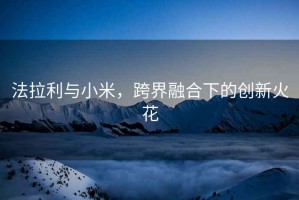 法拉利與小米，跨界融合下的創(chuàng  )新火花