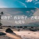 “西安場(chǎng)子”西安場(chǎng)子，古都的韻味與風(fēng)華