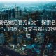 “下載名媛匯官方app”探索名媛匯官方APP，時(shí)尚、社交與娛樂(lè )的全新體驗