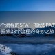 “38個(gè)流程的SPA”揭秘SPA的奧秘，探索38個(gè)流程的奇妙之旅