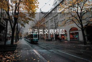 資訊類(lèi)文章標題