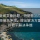 當日新聞文章標題，特朗普回應24小時(shí)結束俄烏沖突，提出解決方案，呼吁和平解決爭端