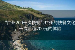 “廣州200一次快餐”廣州的快餐文化，一次價(jià)值200元的體驗