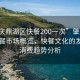 “肇慶鼎湖區快餐200一次”肇慶鼎湖區快餐市場(chǎng)概覽，快餐文化的發(fā)展與消費趨勢分析