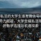 “接私活的大學(xué)生誰(shuí)有微信號嗎”科技新勢力崛起，大學(xué)生接私活現象下的數字連接與機遇探索