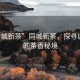 “同城新茶”同城新茶，探尋城市中的茶香秘境
