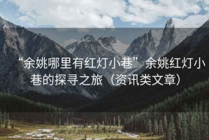 “余姚哪里有紅燈小巷”余姚紅燈小巷的探尋之旅（資訊類(lèi)文章）