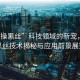 “爆操黑絲”科技領(lǐng)域的新寵，爆操黑絲技術(shù)揭秘與應用前景展望