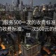 “上門(mén)服務(wù)500一次的收費標準”上門(mén)服務(wù)的收費標準，一次500元的價(jià)值體現
