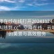 “空降在線(xiàn)在線(xiàn)打開(kāi)20241124.服務(wù)上門(mén)隨叫隨到.cc”空降在線(xiàn)，云端之下的美景與高效服務(wù)