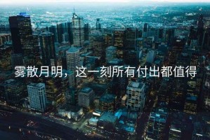 霧散月明，這一刻所有付出都值得