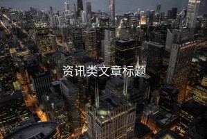 資訊類(lèi)文章標題