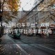 “雙鴨山網(wǎng)約車(chē)平臺”雙鴨山風(fēng)光，網(wǎng)約車(chē)平臺的嶄新視角