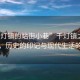“千燈鎮的站街小巷”千燈鎮之站街小巷，歷史的印記與現代生活的脈絡(luò )