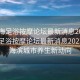 “珠海足浴按摩論壇最新消息2023年”珠海足浴按摩論壇最新消息2023年—海濱城市養生新動(dòng)向