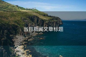 當日新聞文章標題